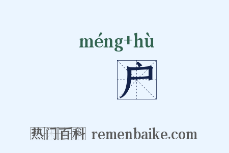 甿户是什么意思的图片